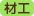 材料、工事費込み